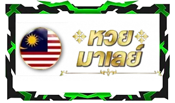หวยมาเลย์