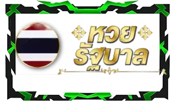 หวยรัฐบาล